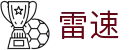 雷速体育官方 - leisu · 全球热门赛事资讯